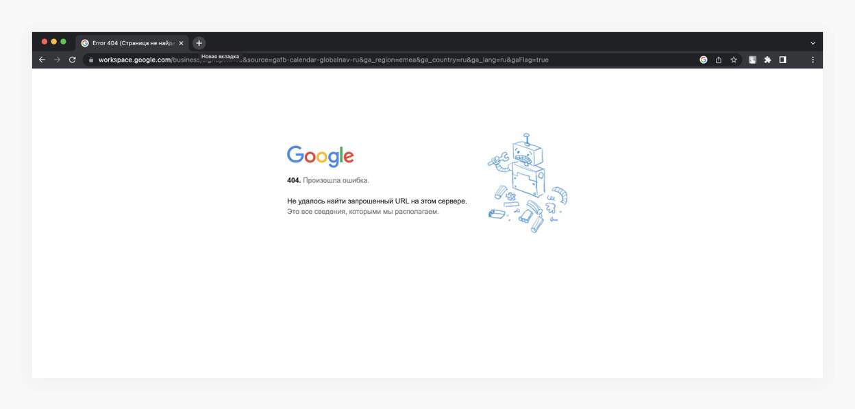 Google отображает пользователю ошибку и всеми известный код 404<br>